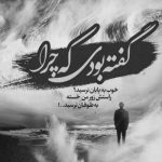 آهنگ عشق من ناز نکن عمر ما پایون میگیره