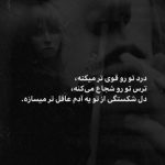 آهنگ جونمی چطور بگم برات همونی که میدونمی همخونمی