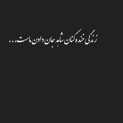 آهنگ میزنه دلم واسه یه نفر به خودم تا که اومدم عاشقت شدم