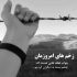 آهنگ یه زندگی از تو طلبکارم آیینه ها میگن افسردگی دارم