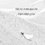 آهنگ تو نبودى داشتم همیشه در جا مى زدم