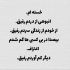 آهنگ تو که انقده قشنگی حیف با دلم بجنگی