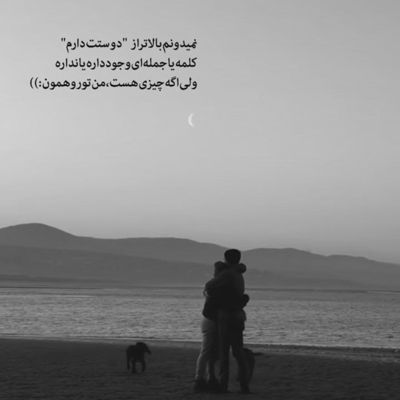 آهنگ تو که انقده قشنگی حیف با دلم بجنگی
