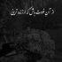 آهنگ شبا که خوابت نمیره دست من مو تو می بافه