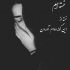 آهنگ تو با قلب ویرانه من چه کردی