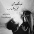 آهنگ چشات چه کرده با ما خجالتی اما بیصدا دل منو برده بی هوا