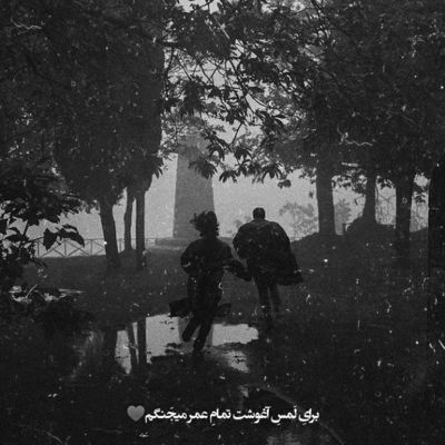 آهنگ موهای سیاه تر از شبتو به دنیا نمیدمشو