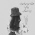 آهنگ خاطراتم با توعه دل گرفتار توعه خواب و رویای توئه