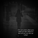آهنگ هیشکی نمیفهمه منو مثل یه رازم این من بی تورو ببین شکل جنازم