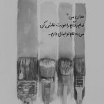 آهنگ ماندن تو را آرزو کنم زیر لب و پنهانی تو بگو که میمانی