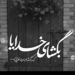 آهنگ اگه میشد بیخیال تو یکی شم میتونستم دیگه هرکی که بگی شم