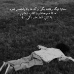 آهنگ دارم میرم واسه همیشه با تو بودن عمرا نمیشه