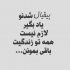 آهنگ هرجایی بری باز تنهایی