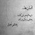 آهنگ دلتنگم شب و روز دارم تو خودم با تو میجنگم