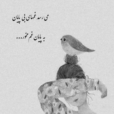 آهنگ عشق پر دنیا پر نباشی زندگیم پر