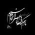 آهنگ بی معرفت قول من هنوز سر جاشه