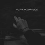 آهنگ آدم خوبه روزای بد من بی تو همه چی رو اعصاب منه