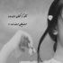 آهنگ دلبر مغرور دلم باش غرورمو بخوای میدم جاش