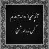 آهنگ بگو که مال منی بگو عشقم تو گوشم زمزمه کن آروم آروم