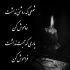 آهنگ عشقت کار دست دلم داده قلبم به چه روزی افتاده