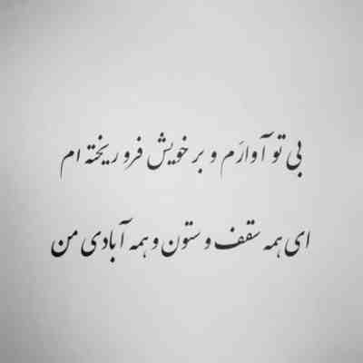 آهنگ دختر میگن چشم و چراغ خونست