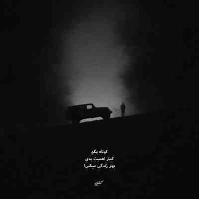 آهنگ الا ای یار غم دیده