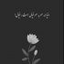 آهنگ شوخی ندارم سر تو هرچی میخواد بشه بشه