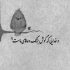 آهنگ تو طبیبانه پی حال مرا میگیری تب کنم قطع یقین در بر ما میمیری