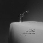 آهنگ مرا ببر به دشت آغوشت نگار من