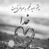 آهنگ یهویی از کجا اومدی آی غریبه
