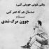 آهنگ دلم بهت خوشه چشات آدم کشه