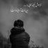 آهنگ صدای باد و بارون اومد توی خیابون اشکم داره میریزه بشور چشام و بارون