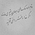 آهنگ گیر نگاه شرت شدم مثل یه کشتی غرقت شدم