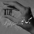 آهنگ دیوونه میشم وقتی که موهاتو میبافم من