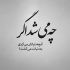 آهنگ عشق ما شاهکاره دل به دل راه داره