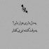 آهنگ تغییر کردم برا توئه این رفتارام برای توعه