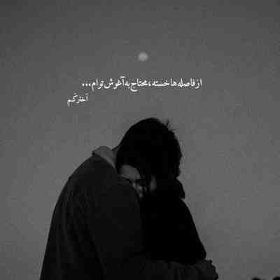 آهنگ تو نازنینی از حریر نرم آفریدنت