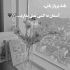 آهنگ در این زمانه ی بی های و هوی لال پرست خوشا به حال کلاغان