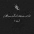 آهنگ قلبم واست هرلحظه میکوبه عاشقی باهات خوبه