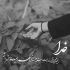 آهنگ نفس نفسم به تو بنده تویی قلب تپنده دلم با تو میخنده