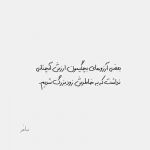 آهنگ میدونی دلم واسه تو تنگ شده هر جا میرم تصویرت حک شده