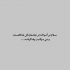 آهنگ نمانده در دلم دگر توان دوری