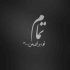 آهنگ تو با قلب ویرانه من چه کردی