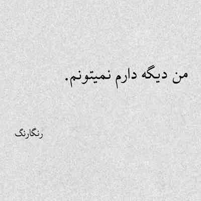 آهنگ این زخم قدیمی با تکیه به تو خوب شد