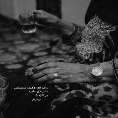 آهنگ خاطراتم با توعه