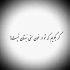 آهنگ تو بیا جمعم کن منو درکم کن یه کم درد کم