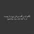 آهنگ تو بیا جمعم کن منو درکم کن یه کم درد کم