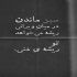 آهنگ نارفیق بودی برام آهای رفیق بامرام