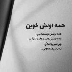 آهنگ انگار اب میریختیم پای گل مصنوعی