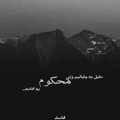 آهنگ عجب رسمیه رسم زمونه میرن آدما